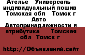 Ателье <<Универсаль>> индивидуальный пошив - Томская обл., Томск г. Авто » Автопринадлежности и атрибутика   . Томская обл.,Томск г.